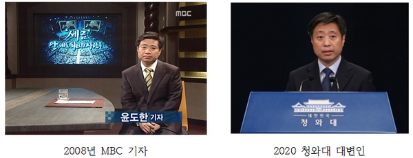 2008년 뉴스 후 방영 당시 윤도한 기자는 현재 문재인 정부의 청와대 대변인이 되었다.