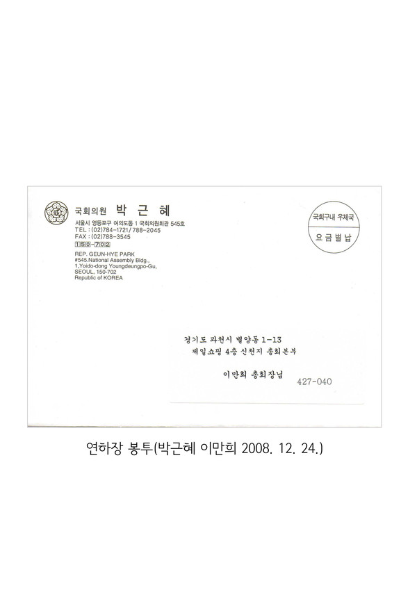 2008년 박근혜가 이만희에게 보낸 연하장 봉투